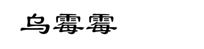 乌霉霉