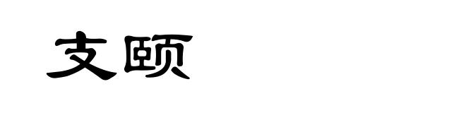 支颐