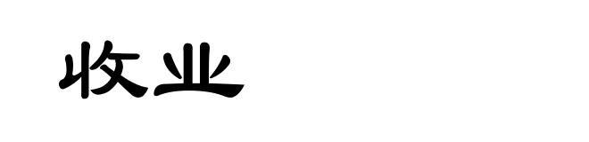 收业