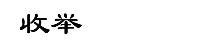 收举