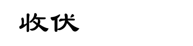 收伏
