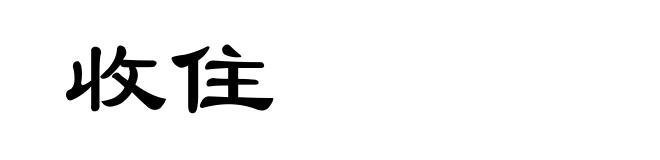 收住