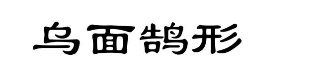 乌面鹄形