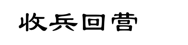 收兵回营