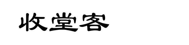 收堂客