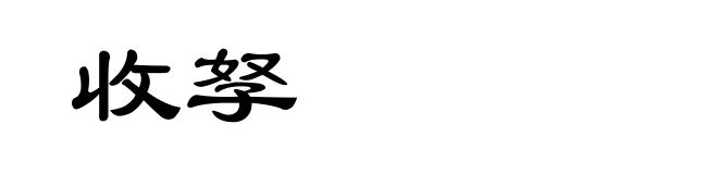 收孥
