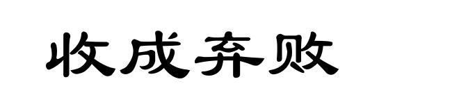 收成弃败