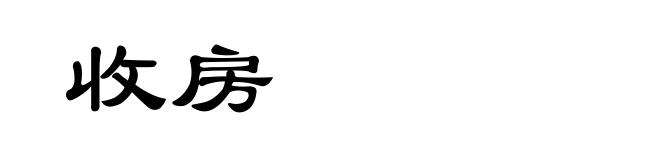 收房