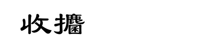 收攟