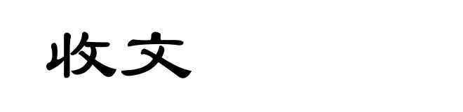 收文