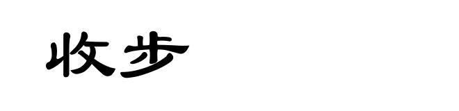 收步