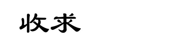 收求