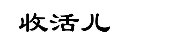 收活儿
