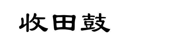 收田鼓