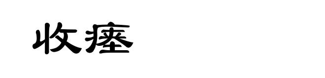 收瘗