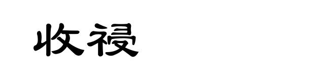 收祲