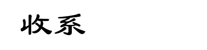 收系