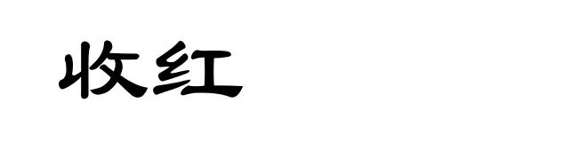 收红