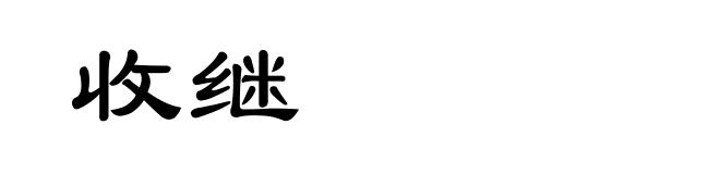 收继