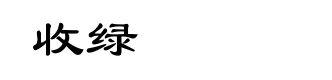 收绿
