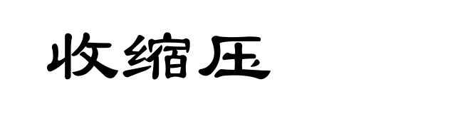 收缩压
