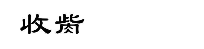 收胔