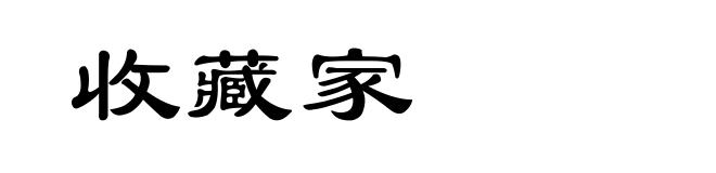 收藏家