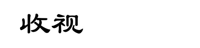 收视