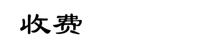 收费