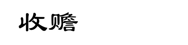 收赡