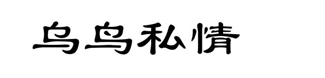 乌鸟私情