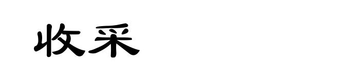 收采