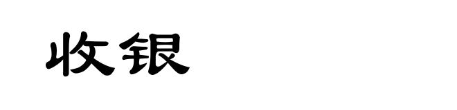 收银