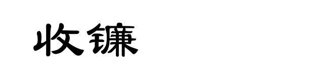 收镰