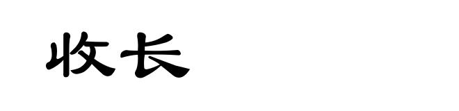 收长
