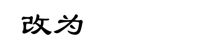 改为