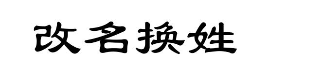 改名换姓