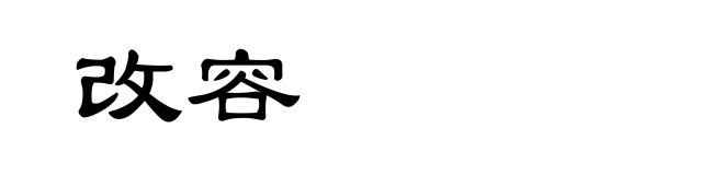 改容