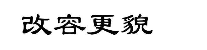 改容更貌