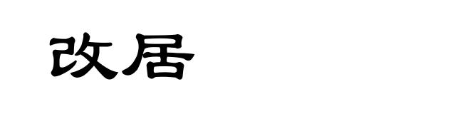 改居