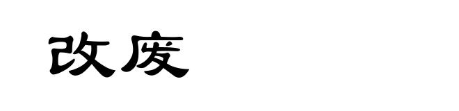 改废