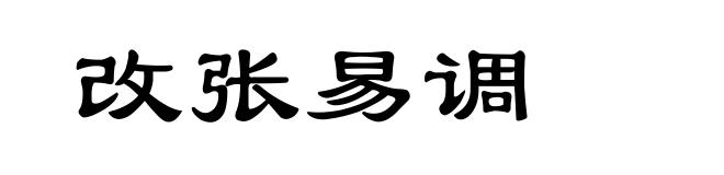 改张易调