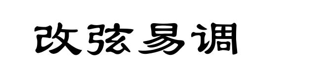 改弦易调