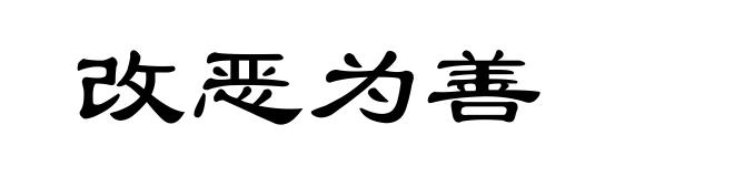 改恶为善