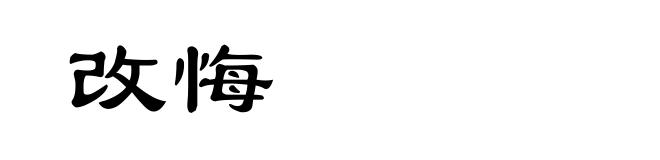 改悔
