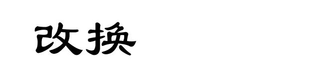 改换