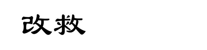 改救