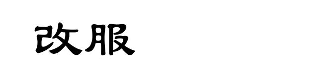 改服
