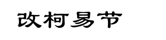改柯易节