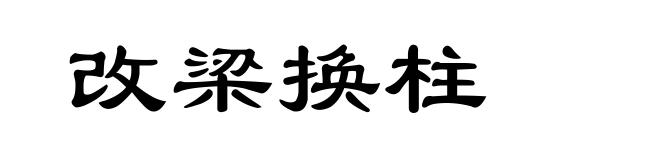 改梁换柱